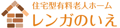 住宅型有料老人ホーム レンガのいえ